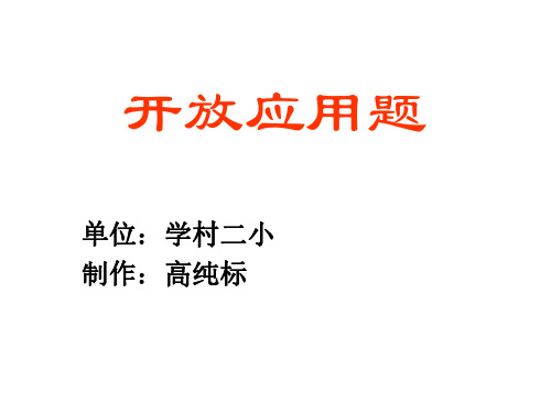 六年级数学开放应用题1