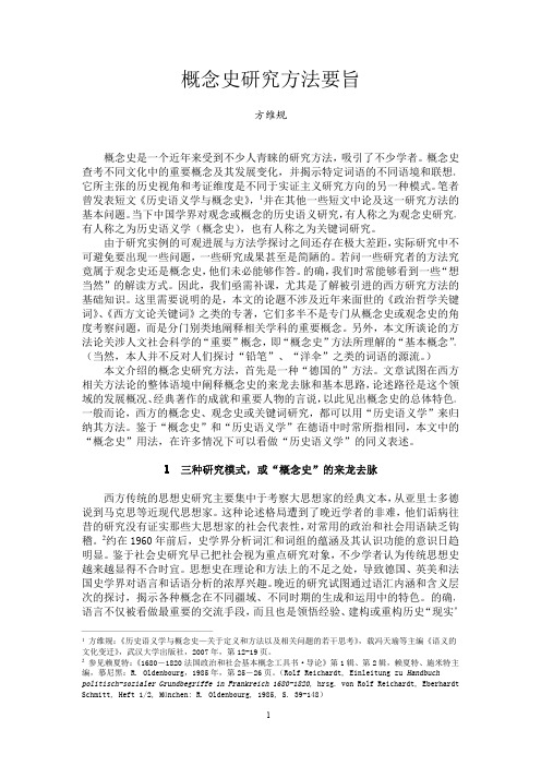 概念史研究方法要旨