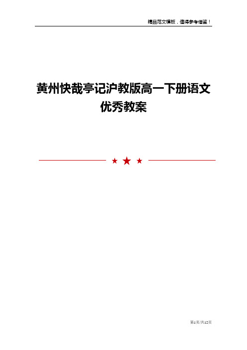 黄州快哉亭记沪教版高一下册语文优秀教案