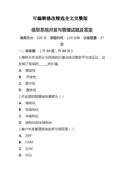信息系统开发与管理试题及答案解析【可修改文字】