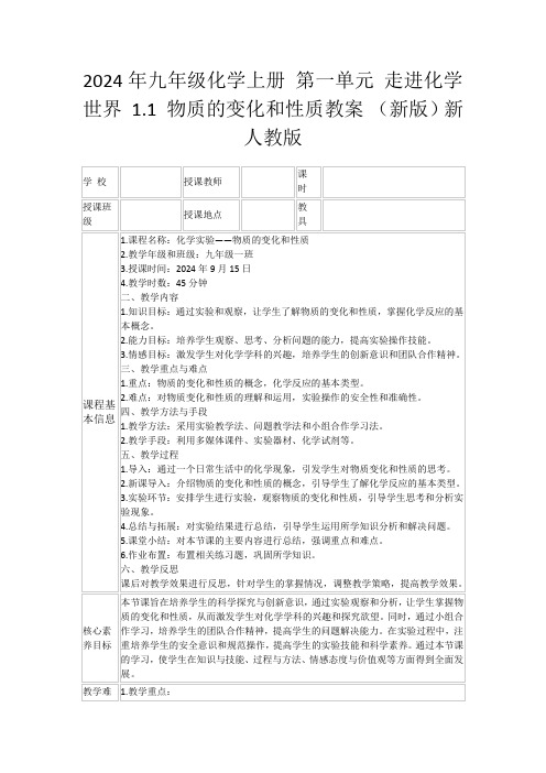 2024年九年级化学上册第一单元走进化学世界1.1物质的变化和性质教案(新版)新人教版