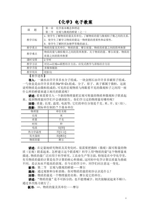 《化学》(农林牧渔)教案 第一章 化学基本概念和理论 第二节宏观与微观的桥梁(之一)