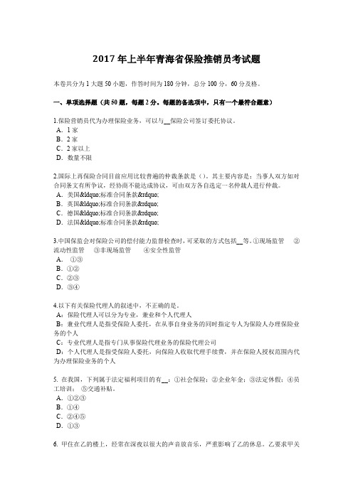 2017年上半年青海省保险推销员考试题
