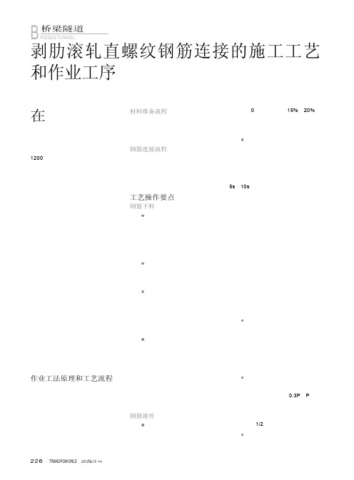 剥肋滚轧直螺纹钢筋连接的施工工艺和作业工序