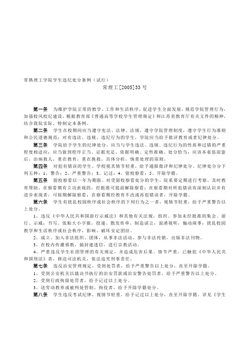 常熟理工学院学生违纪处分条例