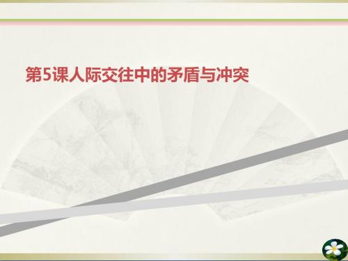 第5课人际交往中的矛盾与冲突