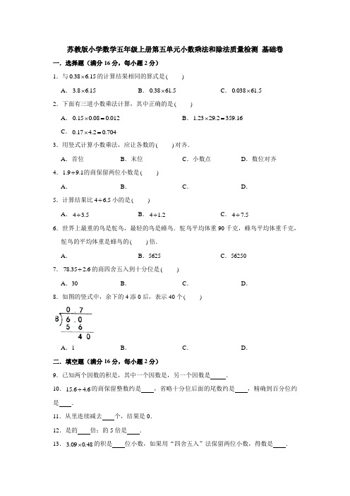 苏教版小学数学五年级上册第五单元小数乘法和除法质量检测 基础