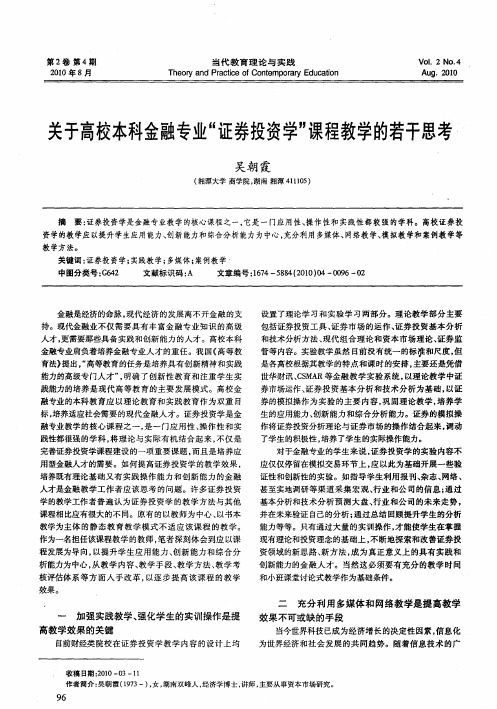 关于高校本科金融专业“证券投资学”课程教学的若干思考