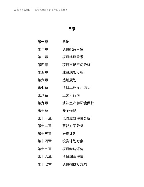 箱板瓦楞纸项目可行性分析报告(立项申请范本)