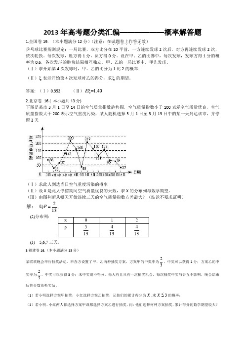 2013年高考题分类汇编-概率解答题