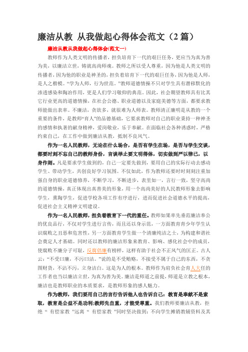 廉洁从教 从我做起心得体会范文(2篇)