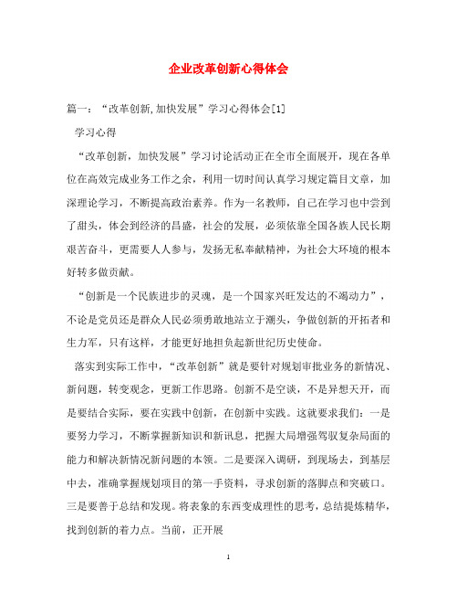 心得体会-企业改革创新心得体会