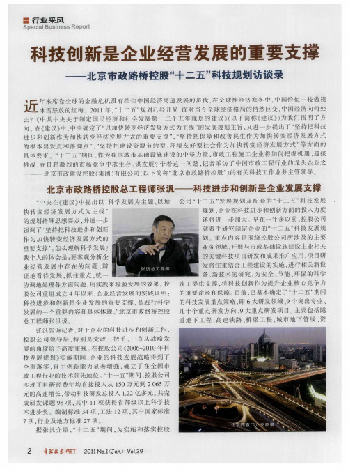 科技创新是企业经营发展的重要支撑——北京市政路桥控股“十二五”科技规划访谈录