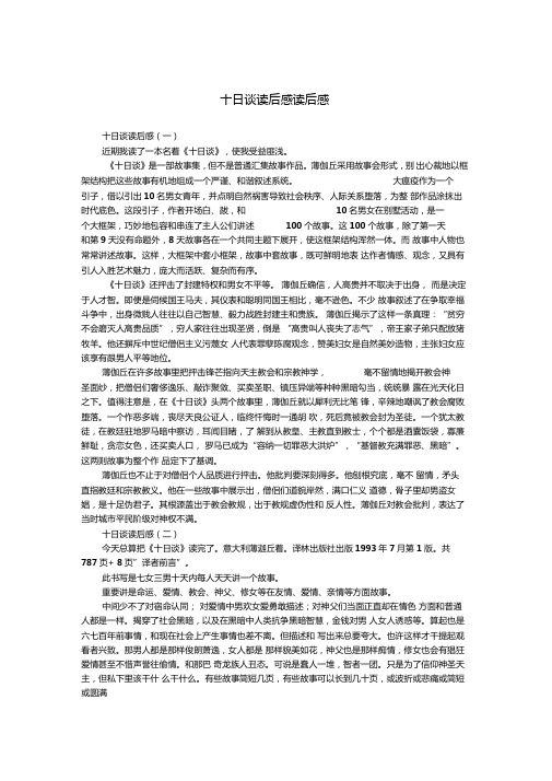 十日谈读后感_读后感
