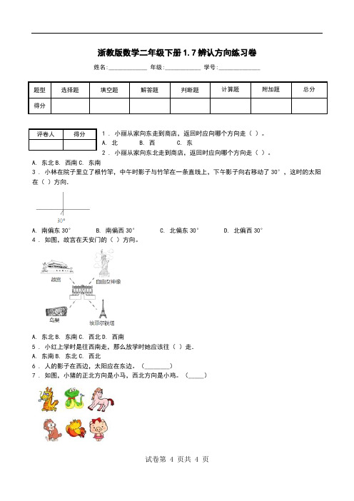 浙教版数学二年级下册1.7辨认方向练习卷_0.doc