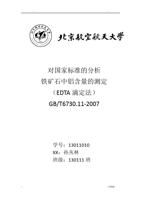 铁矿石中铝含量的测定EDTA滴定法报告