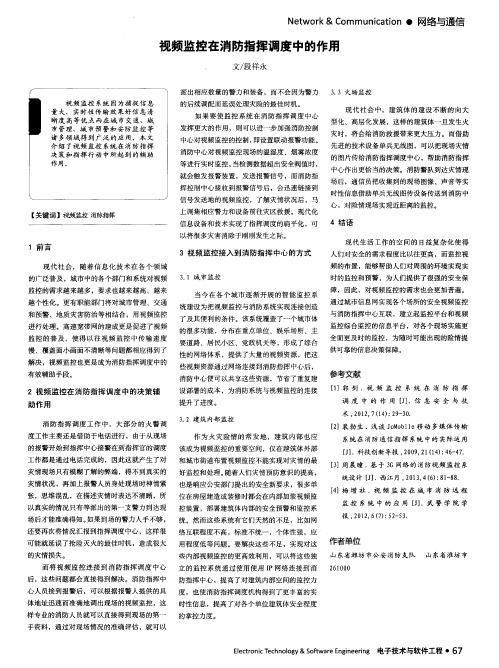 视频监控在消防指挥调度中的作用