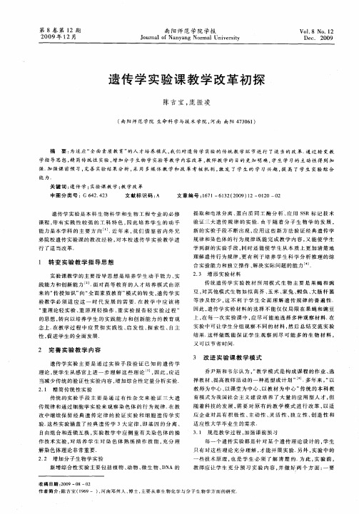 遗传学实验课教学改革初探