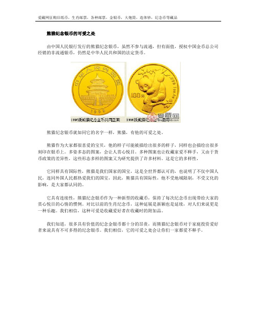 熊猫纪念银币的可爱之处