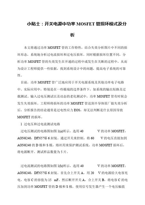 小贴士：开关电源中功率MOSFET管损坏模式及分析