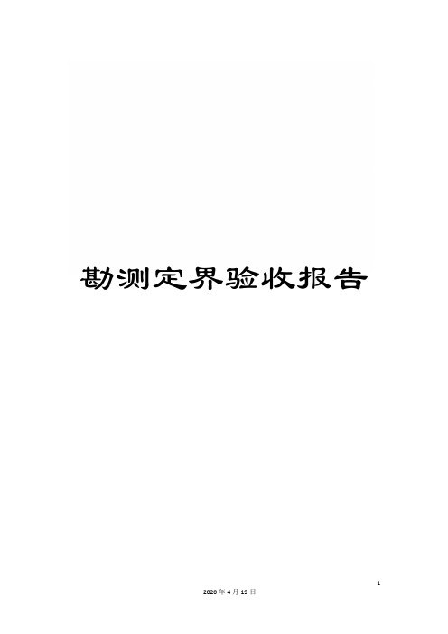 勘测定界验收报告
