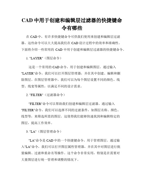 CAD中用于创建和编辑层过滤器的快捷键命令有哪些