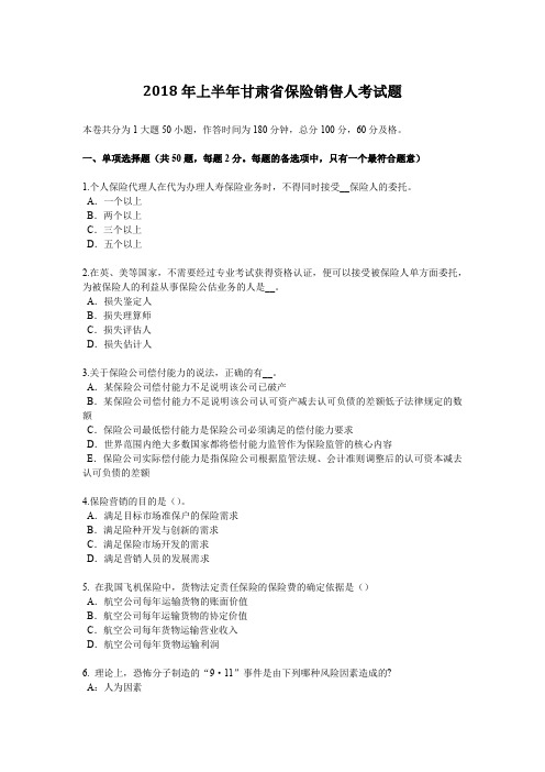 2018年上半年甘肃省保险销售人考试题