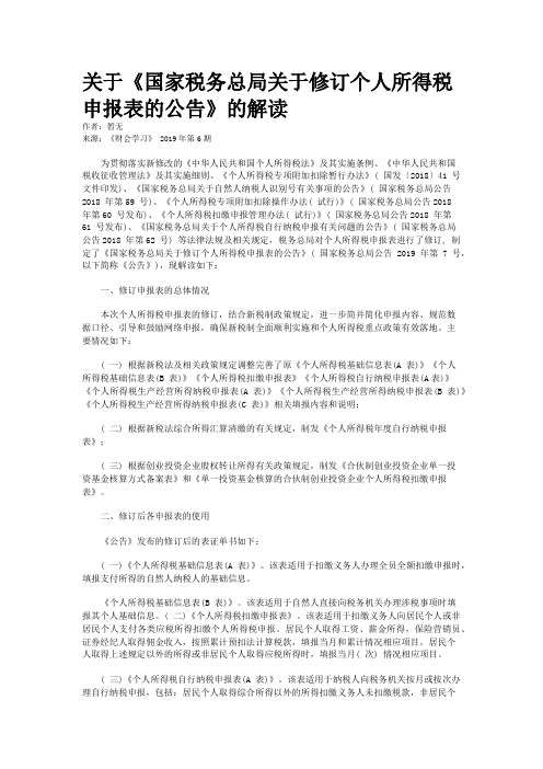 关于《国家税务总局关于修订个人所得税申报表的公告》的解读