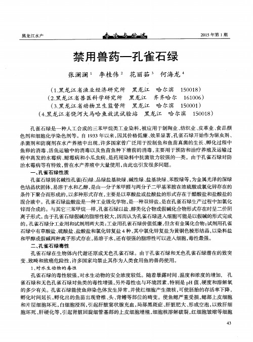 禁用兽药—孔雀石绿