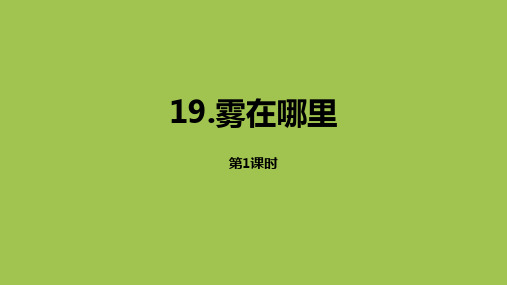 人教部编版二年级《雾在哪里》PPT精品课件(共21张PPT)