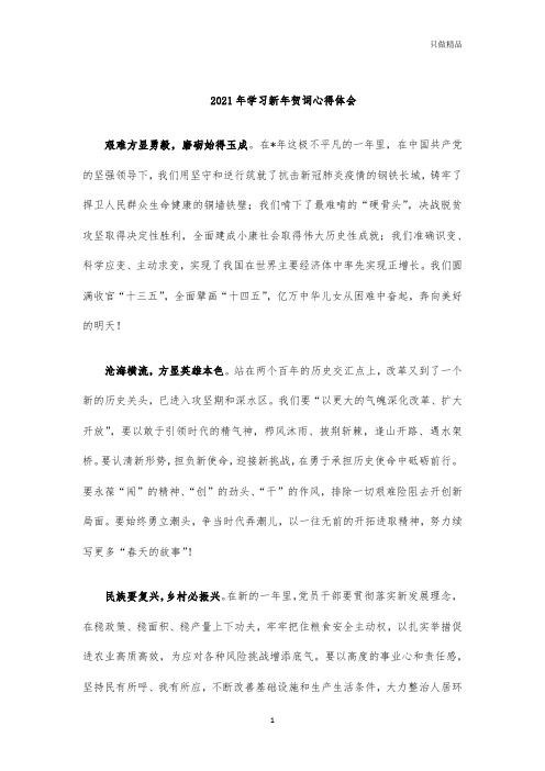 2021年学习新年贺词心得体会