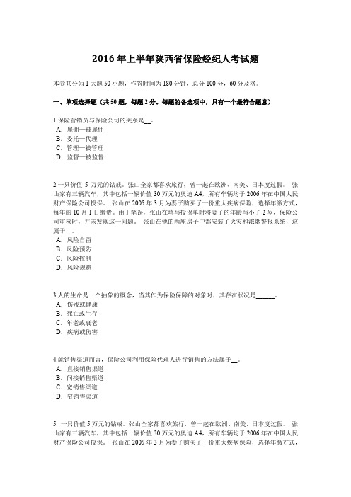 2016年上半年陕西省保险经纪人考试题