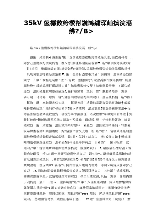 35kV变电站现场运行操作规程
