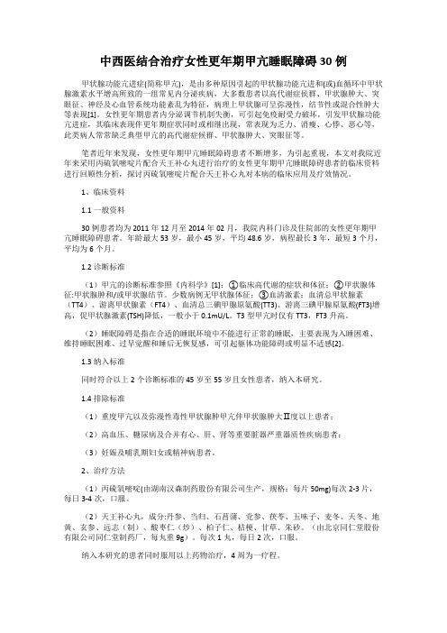 中西医结合治疗女性更年期甲亢睡眠障碍30例