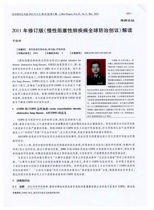 2011年修订版《慢性阻塞性肺疾病全球防治创议》解读