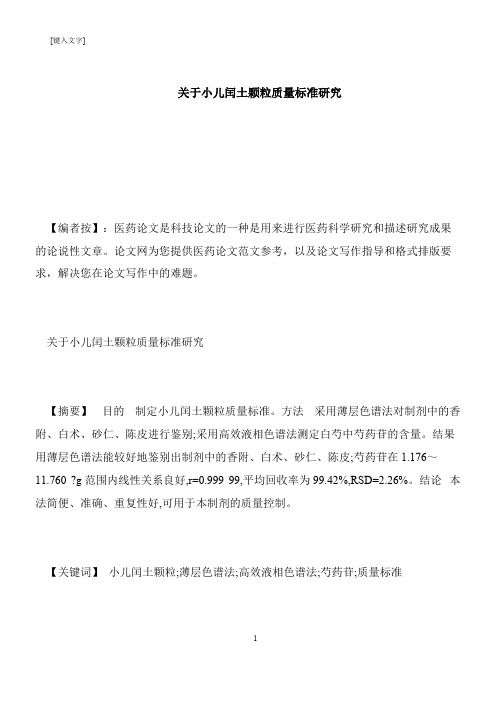 【推荐下载】关于小儿闰土颗粒质量标准研究