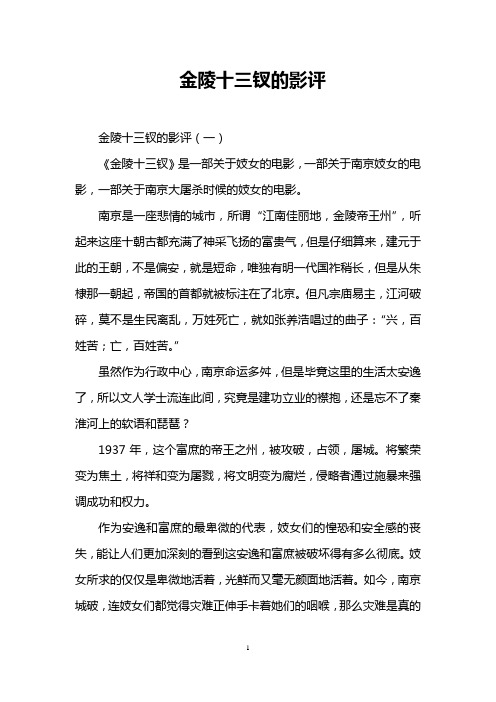 金陵十三钗的影评