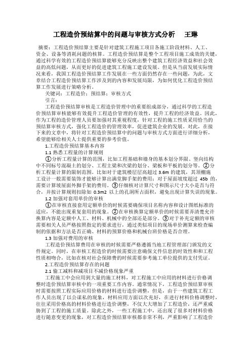 工程造价预结算中的问题与审核方式分析      王琳