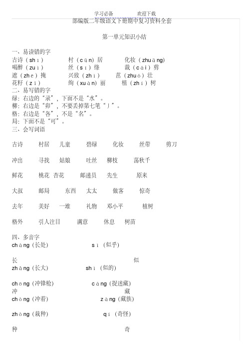 部编版二年级语文下册期中复习资料全套