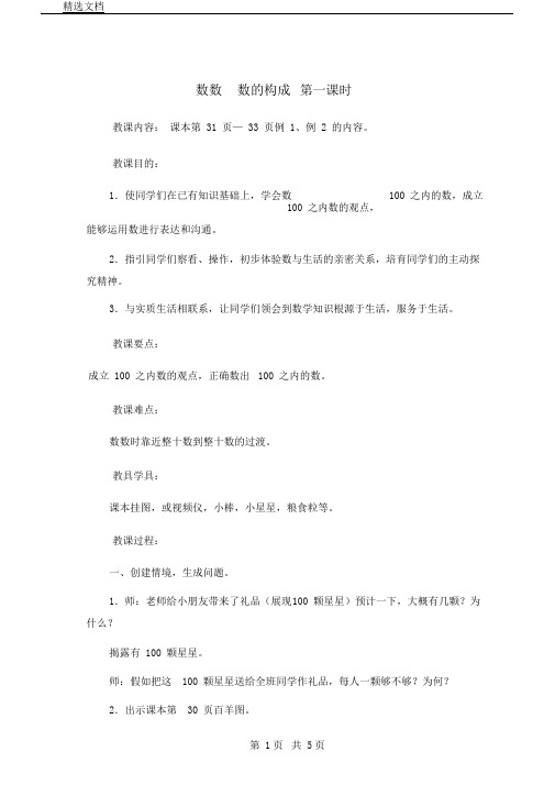 人教新课标一年级下册数学教案数数数组成第一课时教学设计