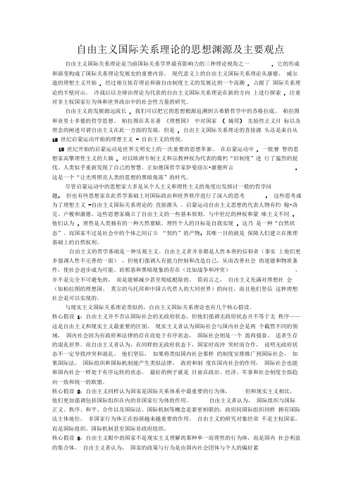 自由主义国际关系理论的思想渊源及主要观点