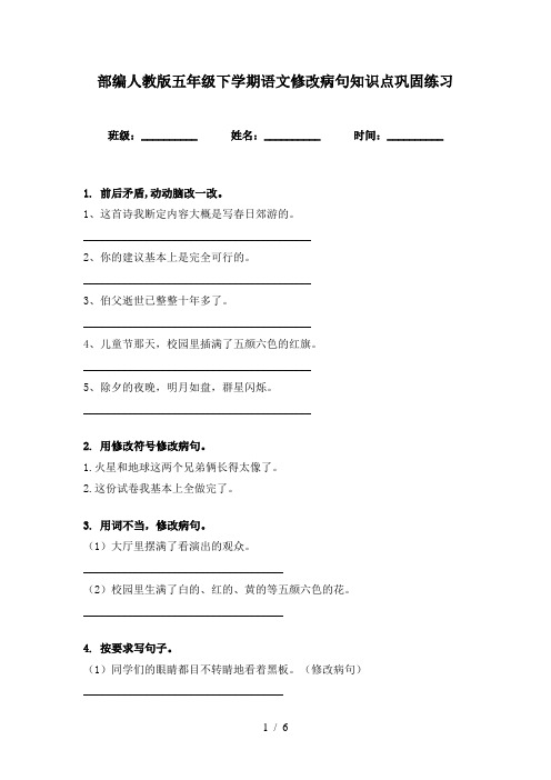 部编人教版五年级下学期语文修改病句知识点巩固练习