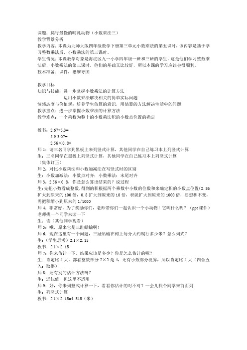 北师大版 爬行最慢的动物 小数乘法三