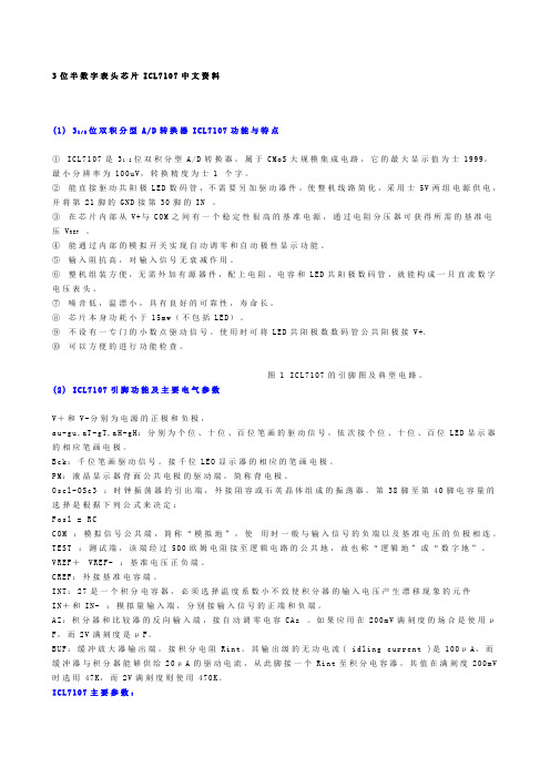 3位半数字表头芯片ICL7107中文资料