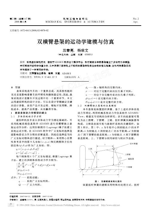 双横臂悬架的运动学建模与仿真