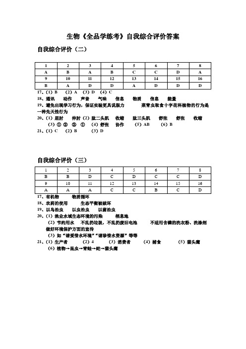 生物全品学练考自我综合评价答案