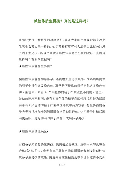碱性体质生男孩？真的是这样吗？