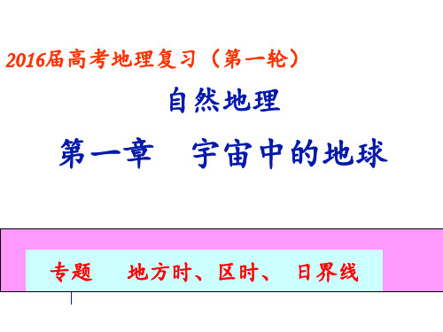 高考地理全国高考时区区时日界线 课件共张ppt课件