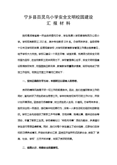 安全文明校园建设汇报材料