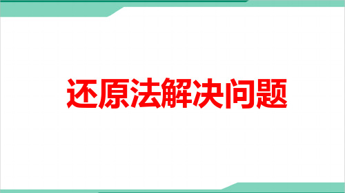 小学数学《还原法解决问题》微课精品PPT课件